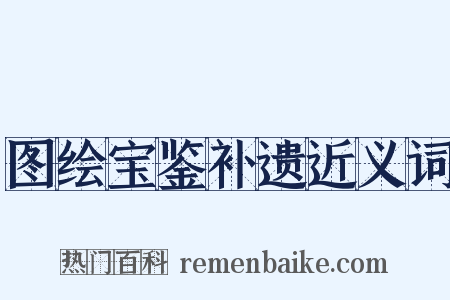 图绘宝鉴补遗近义词是什么意思的图片